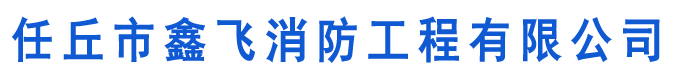 河北任丘鑫飛消防工程有限公司