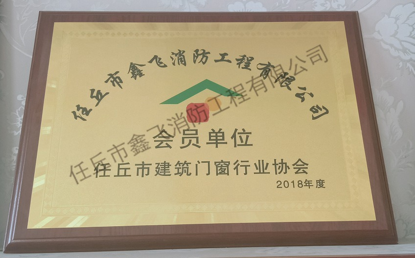 門窗行業(yè)協(xié)會(huì)