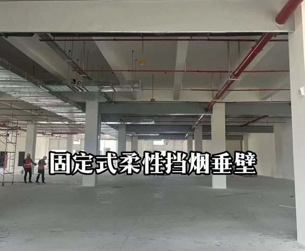 固定柔性擋煙垂壁安裝