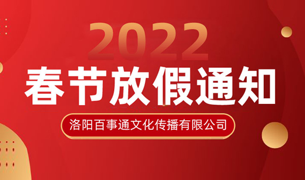 2022年春節(jié)放假通知